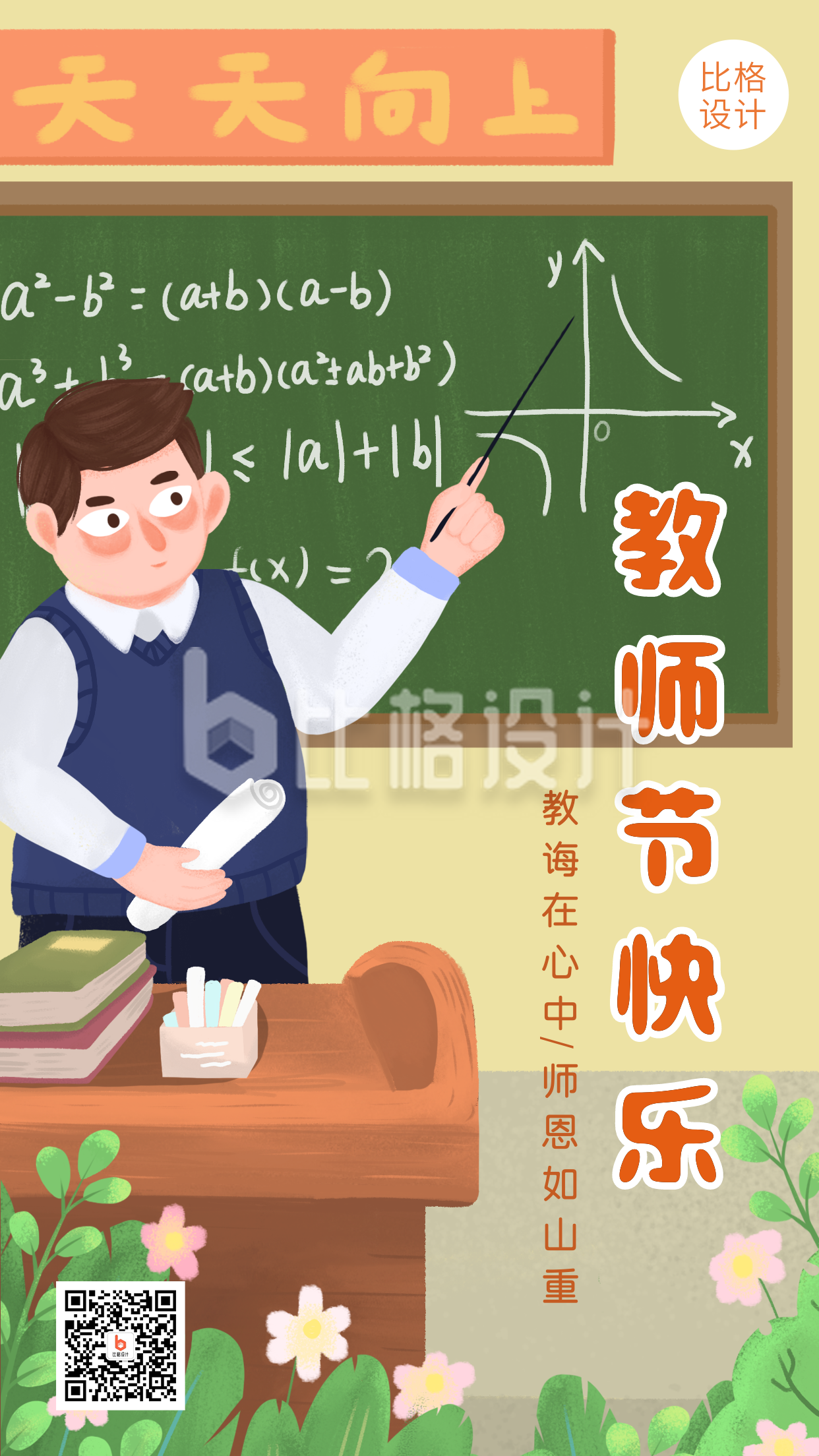 教师节快乐数学老师手绘插画手机海报
