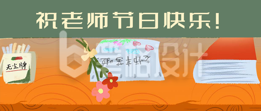 教师节快乐感恩老师公众号首图