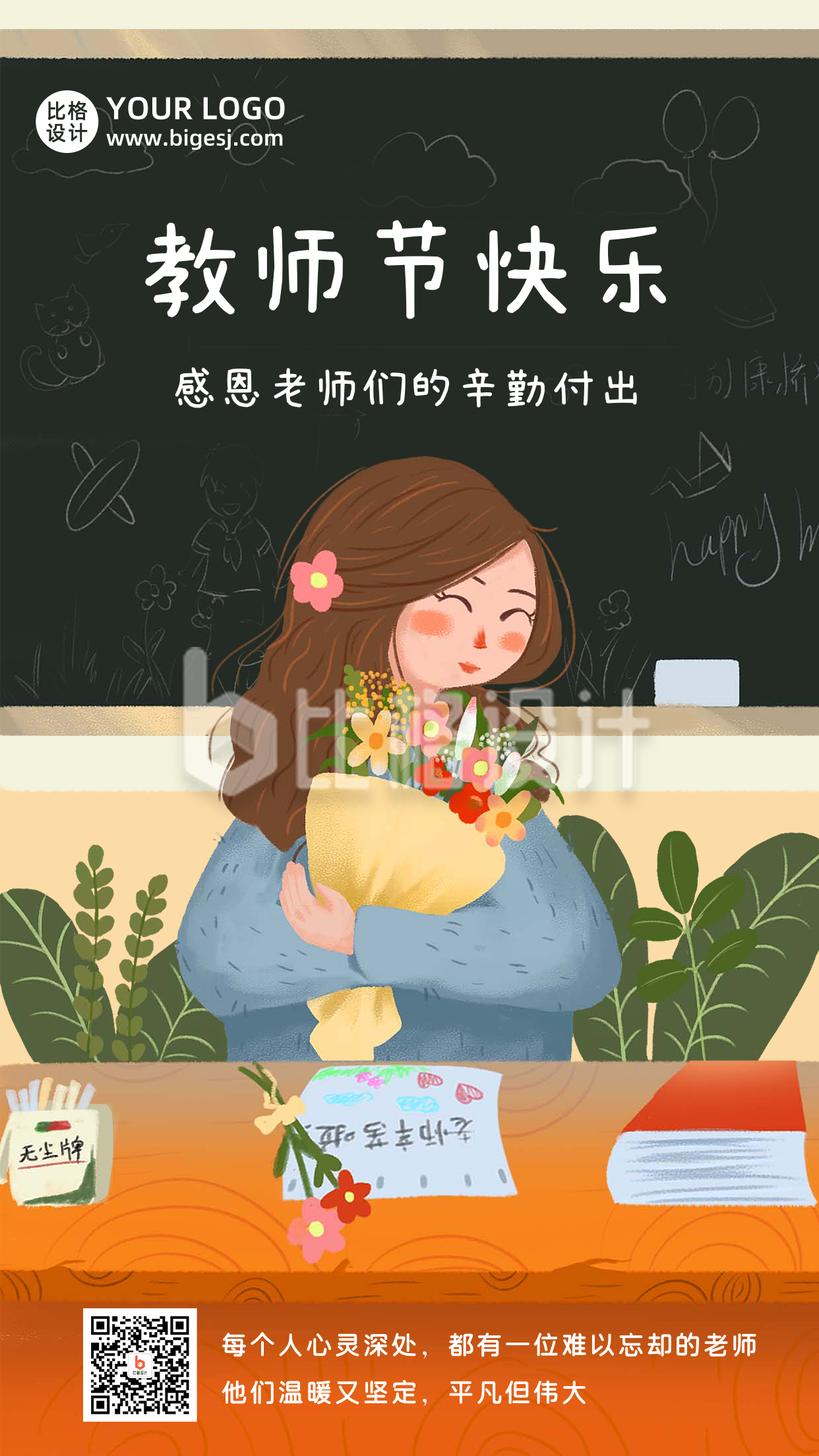 教师节快乐感恩老师手绘插画手机海报