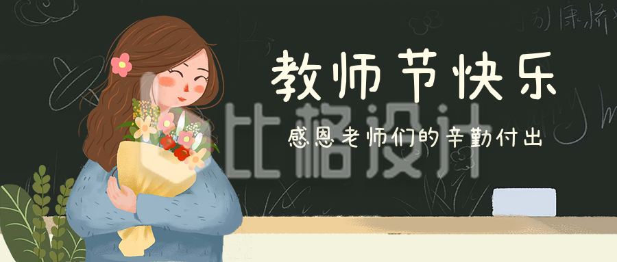 教师节快乐感恩老师手绘公众号首图