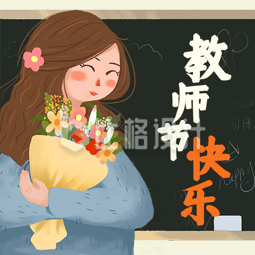 教师节快乐感恩老师手绘插画公众号次图