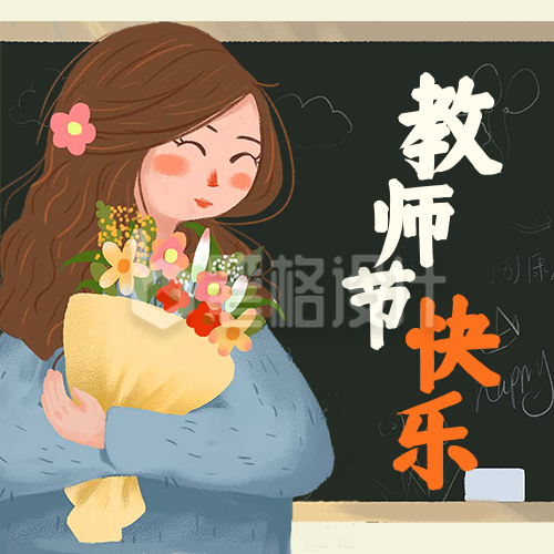 教师节快乐感恩老师手绘插画公众号次图