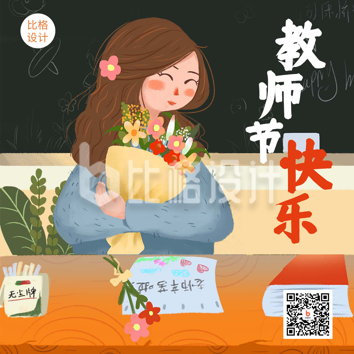 教师节快乐感恩老师手绘插画方形海报