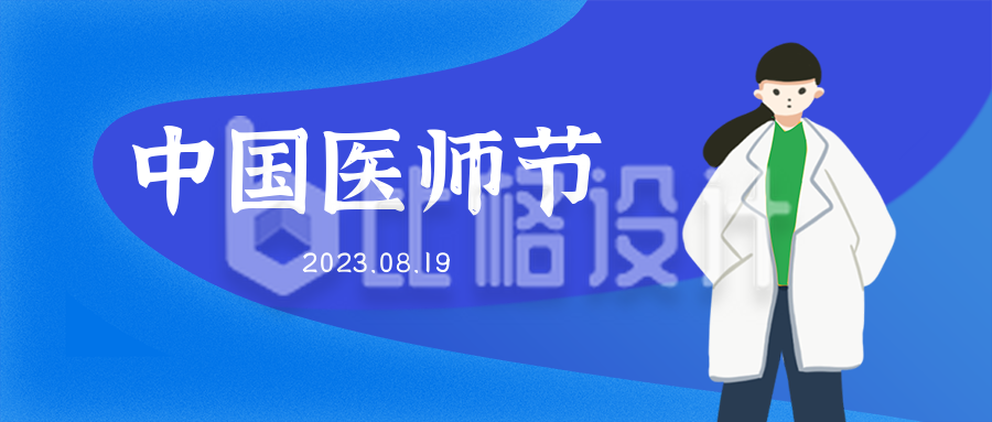 中国医师节蓝色公众号封面首图