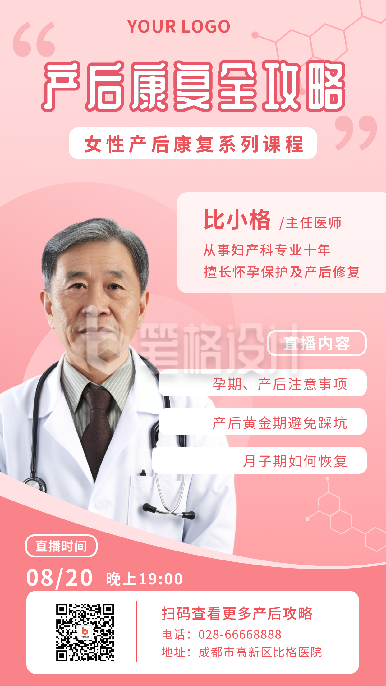 产后康复医疗健康攻略手机海报