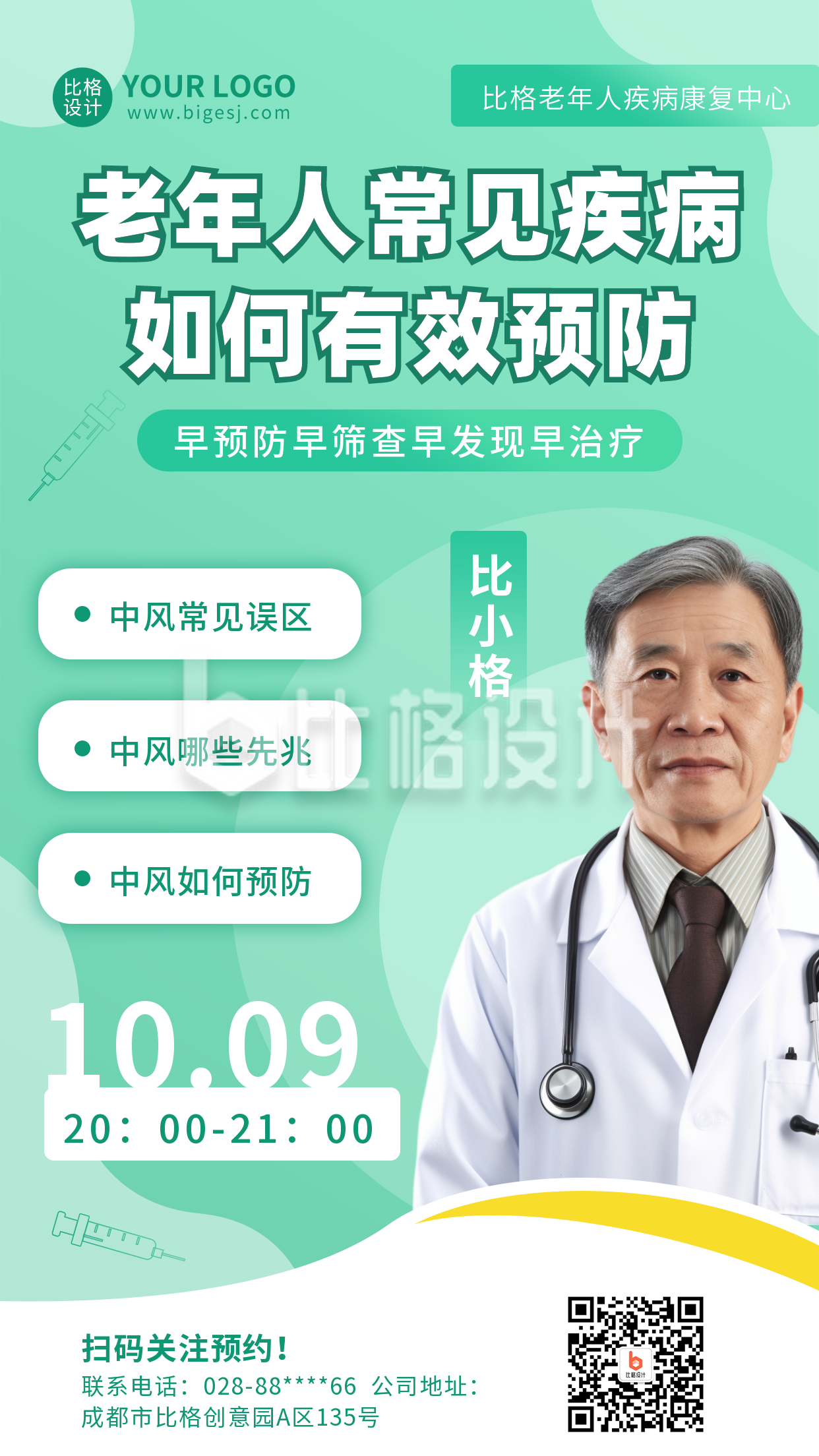 医疗健康科普人物手机海报