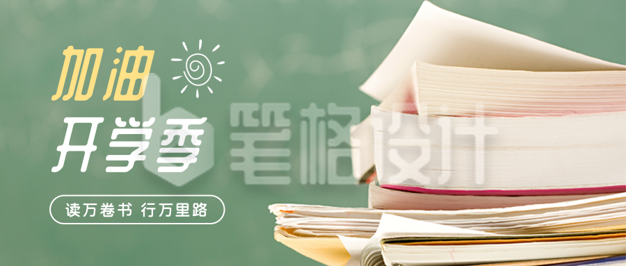 简约书本加油开学季公众号首图