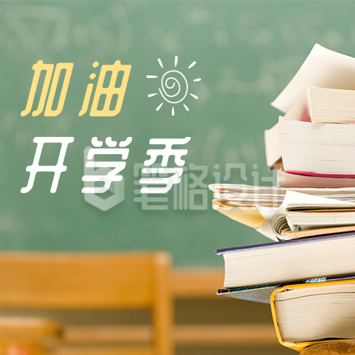 简约书本加油开学季公众号次图