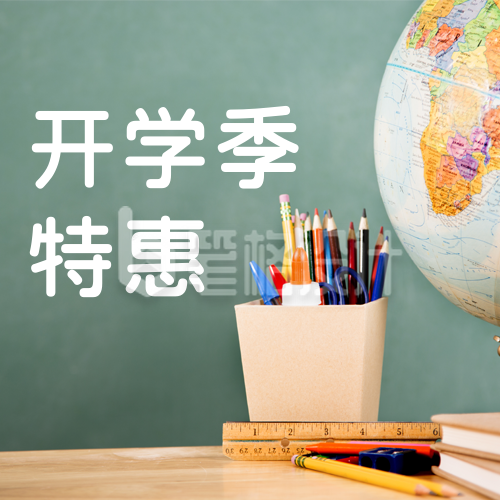 简约开学季文具促销公众号次图