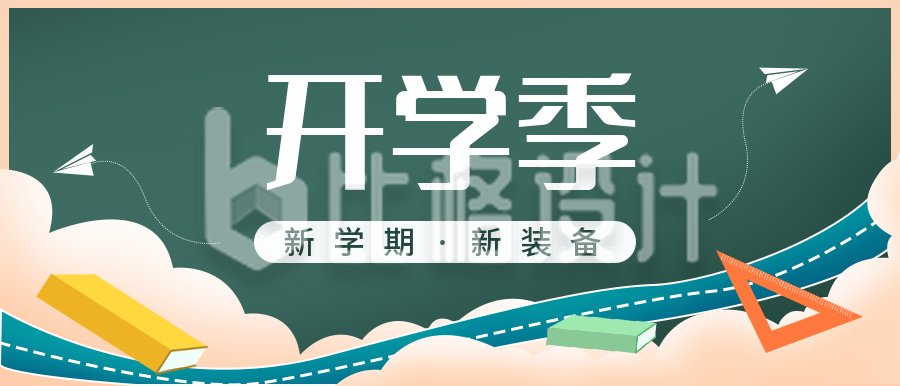 开学季促销活动公众号封面首图