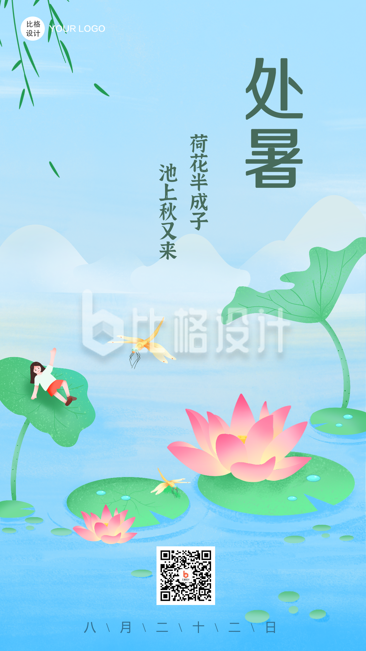 处暑节气风景插画手机海报