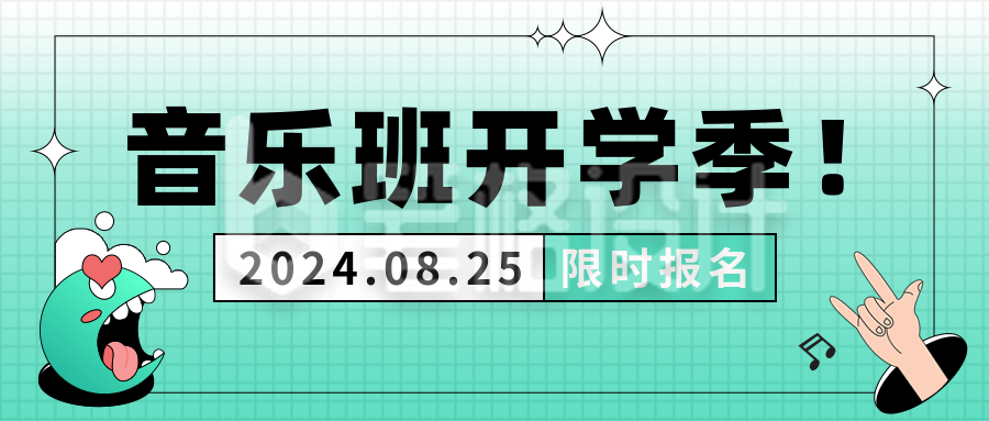 音乐班开学季招生公众号首图