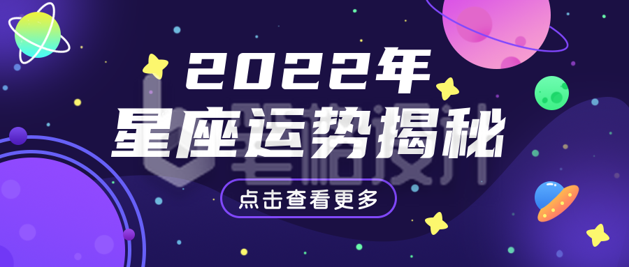 简约扁平手绘星座运势公众号封面首图 简约扁平手绘星座运势公众号封面首图