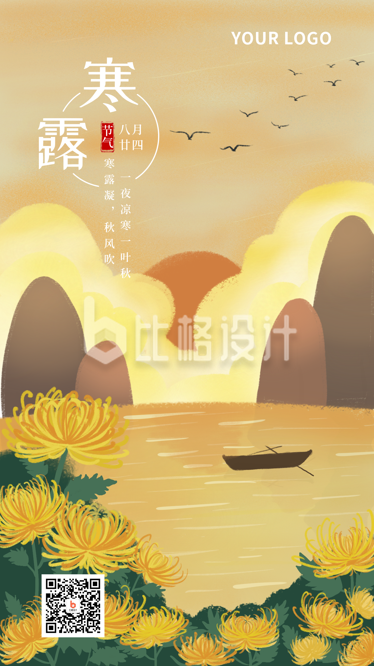 节日节气寒露手绘插画夕阳黄色背景手机海报