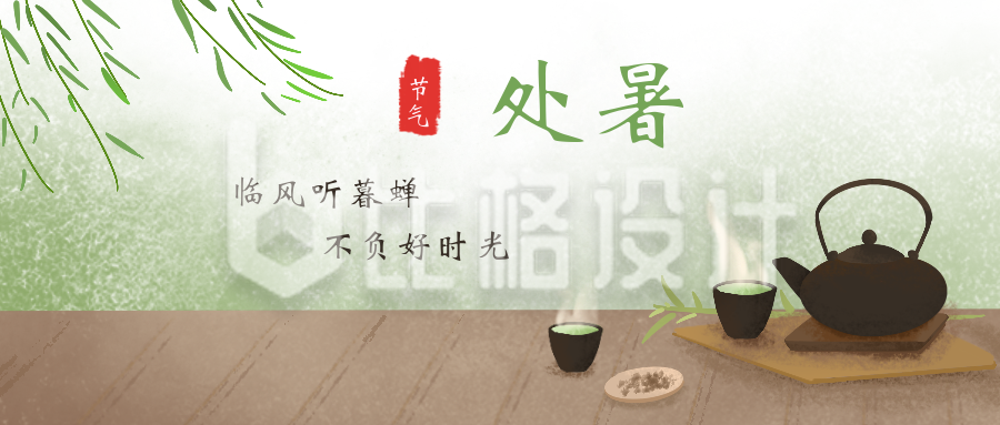 处暑节气养生中国风公众号封面首图