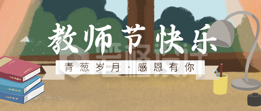 教师节祝福手绘公众号首图