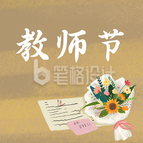 教师节手绘插画可爱卡通公众号次图