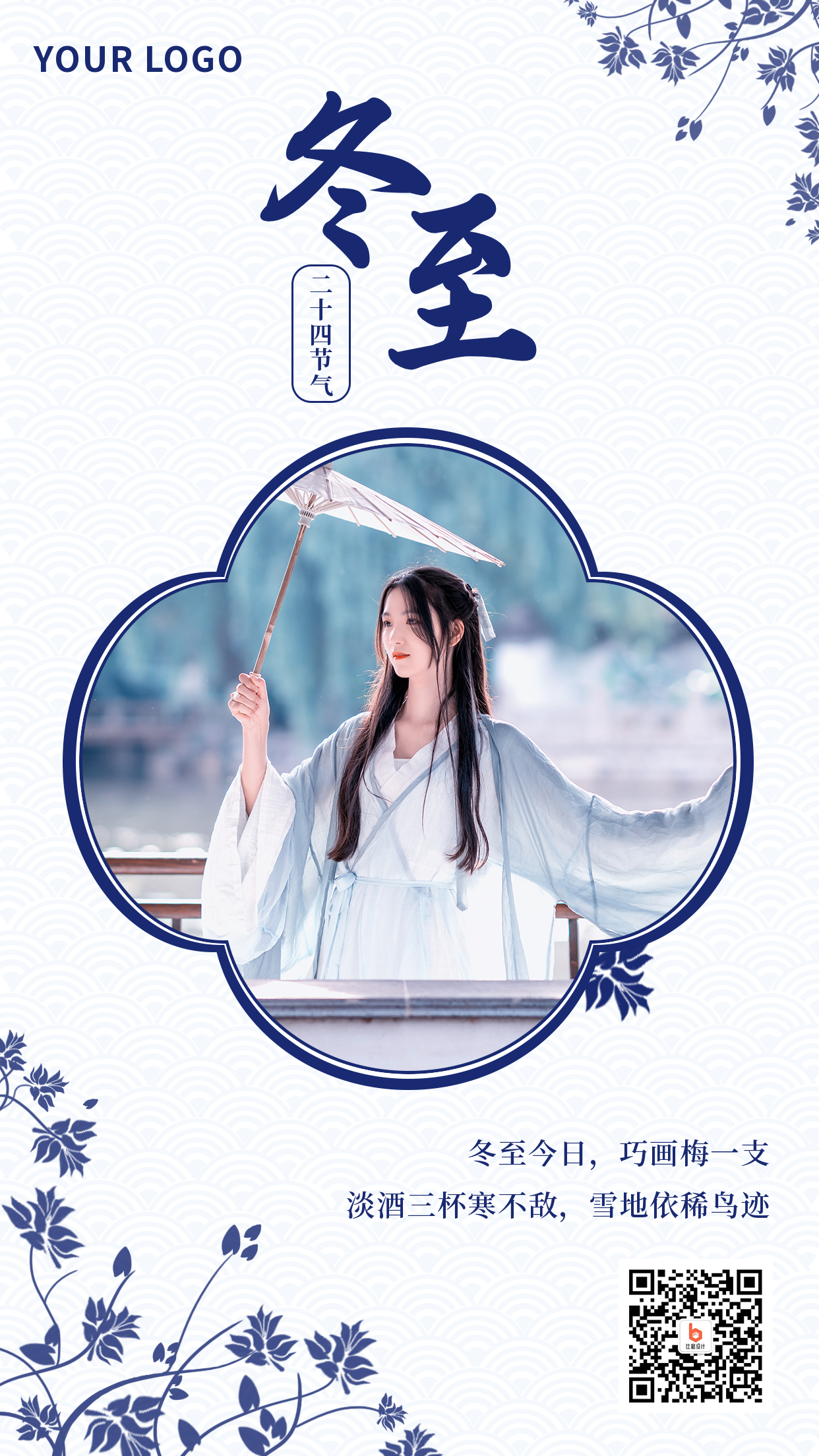 古风二十四节气冬至人物手机海报