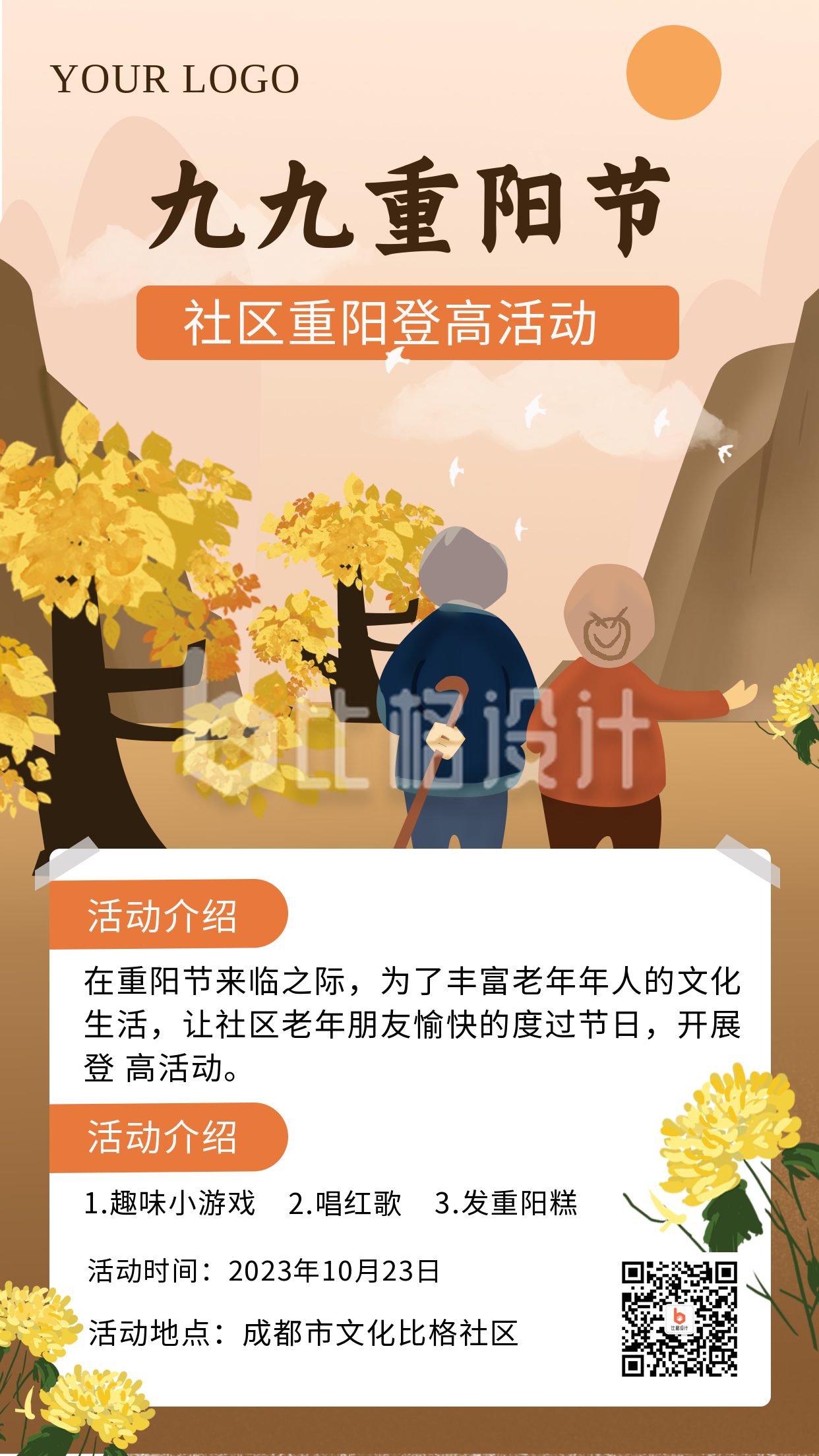 九九重阳节活动宣传手机海报