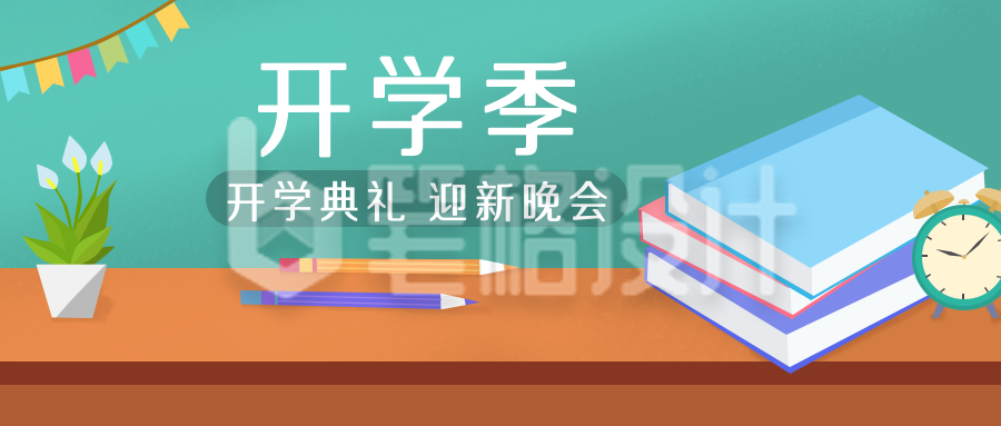 开学季典礼迎新晚会新学期公众号封面首图