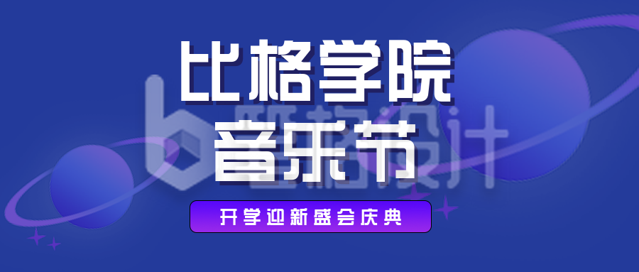 音乐节开学典礼新学期公众号封面首图