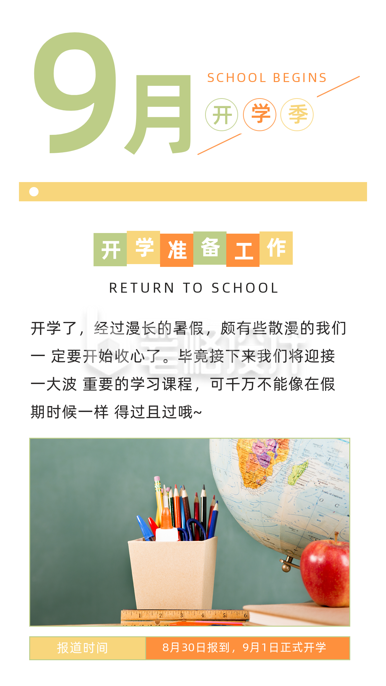 撞色多彩9月开学季教育培训竖版配图