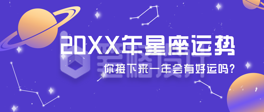 星座运势攻略盘点公众号封面首图