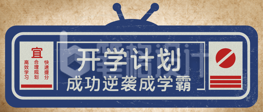 开学计划学习新学期入学典礼指南公众号封面首图