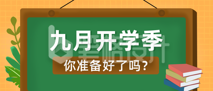 九月开学季通知公众号封面首图