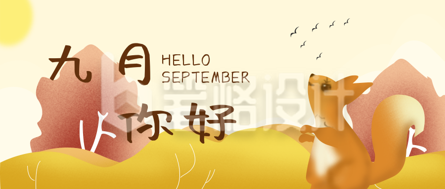 九月你好日签可爱松鼠公众号封面首图 九月你好日签可爱松鼠公众号封面首图