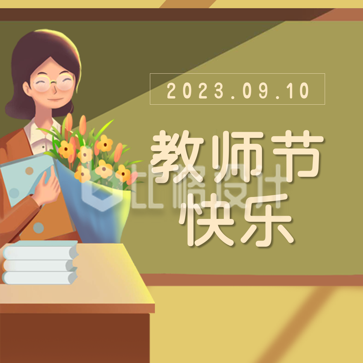 手绘清新文艺老师教师节快乐方形海报
