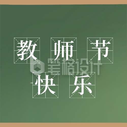 教师节快乐黑板大字报公众号封面次图