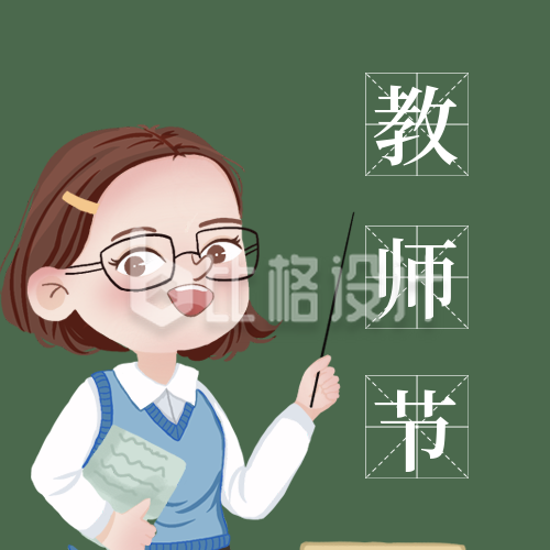 手绘可爱老师教师节快乐公众号封面次图