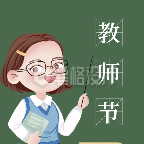 手绘可爱老师教师节快乐公众号封面次图