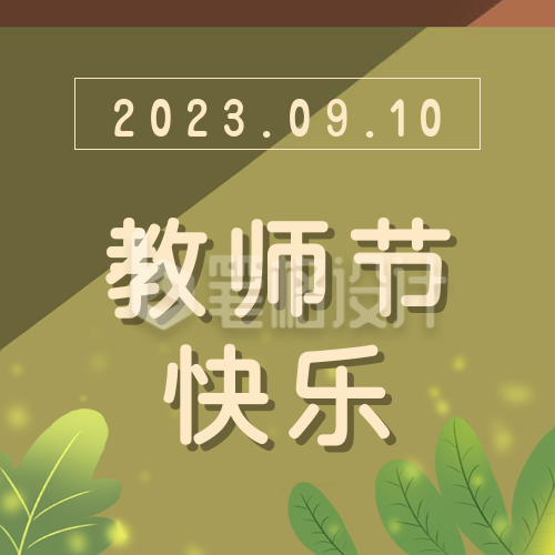 手绘植物教师节快乐公众号封面次图