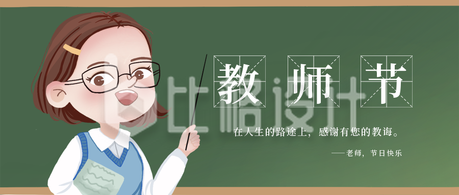 教师节快乐感恩老师文案公众号封面首图