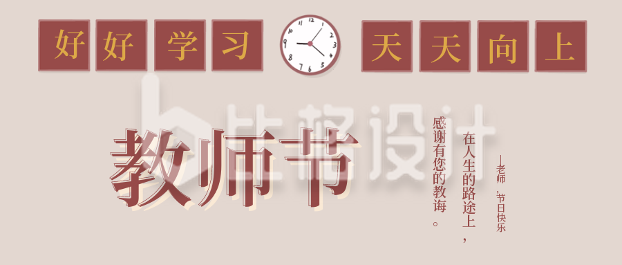 教师节快乐感恩文案公众号封面首图