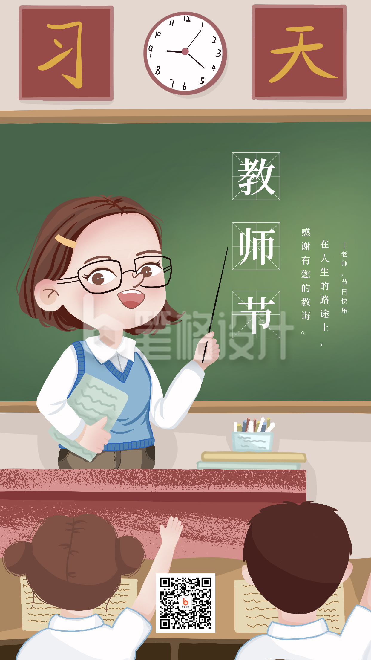 手绘可爱老师教师节黑板大字手机海报