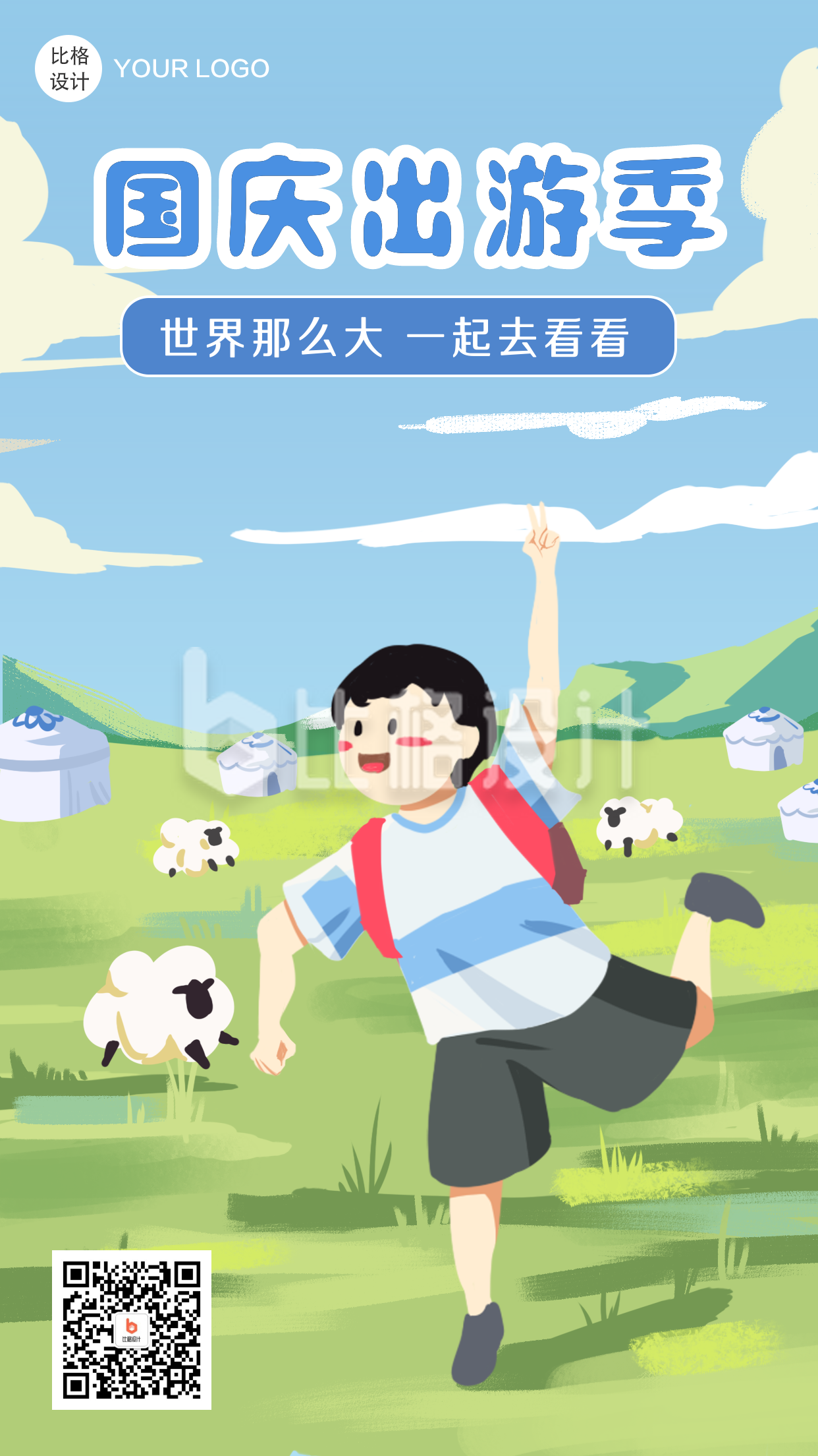 国庆出游蒙古包手机海报