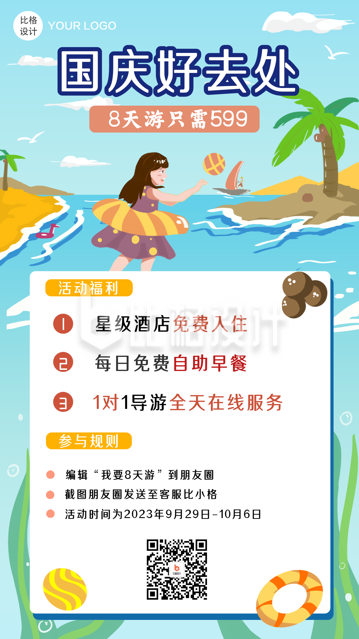 国庆节旅游海边活动福利手机海报