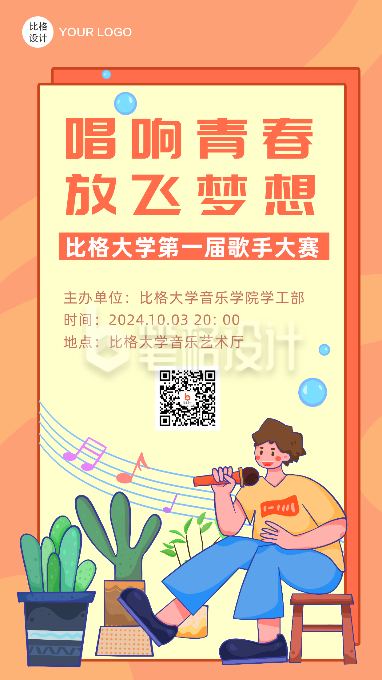 音乐社团招新模板海报