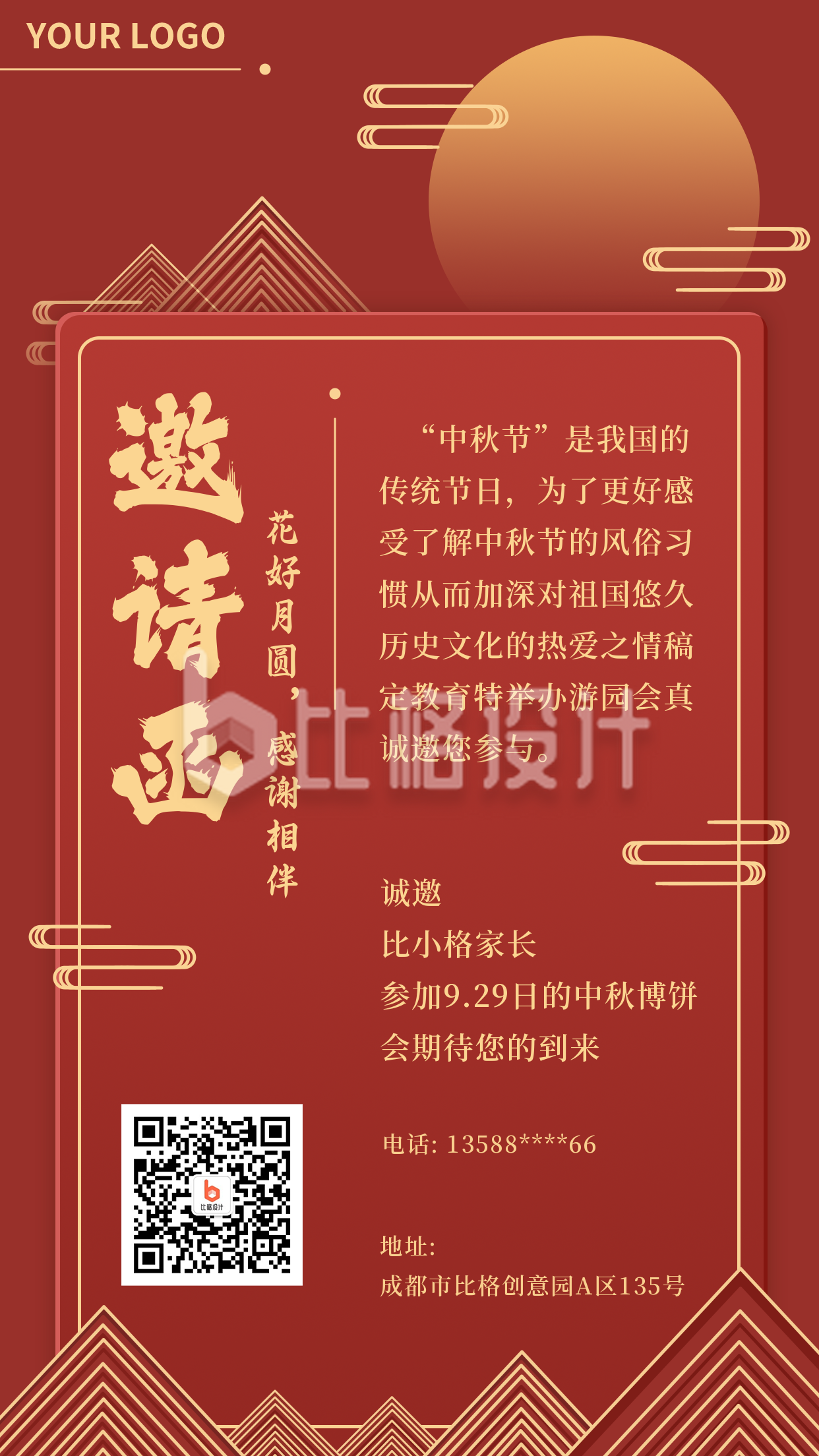 中秋节邀请函红色手机海报