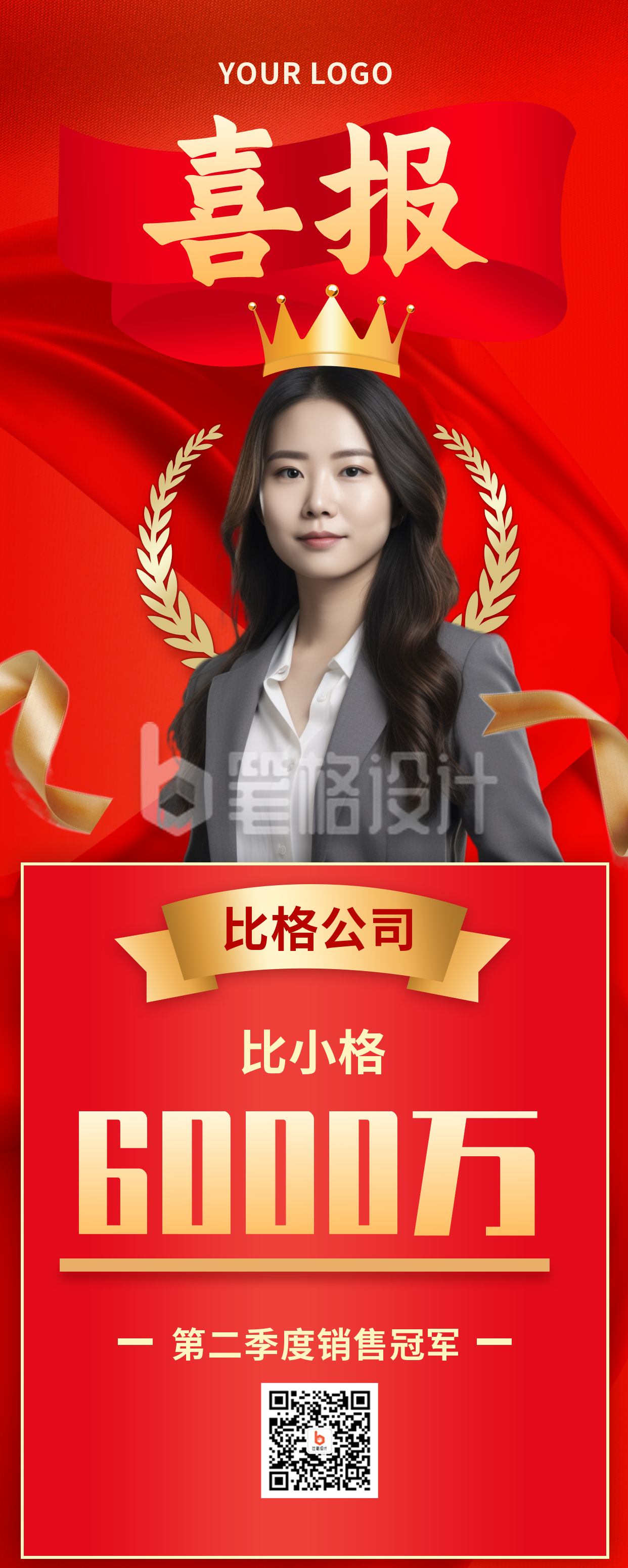 喜报商务高端销量销售冠军长图海报 喜报商务高端销量销售冠军长图海报