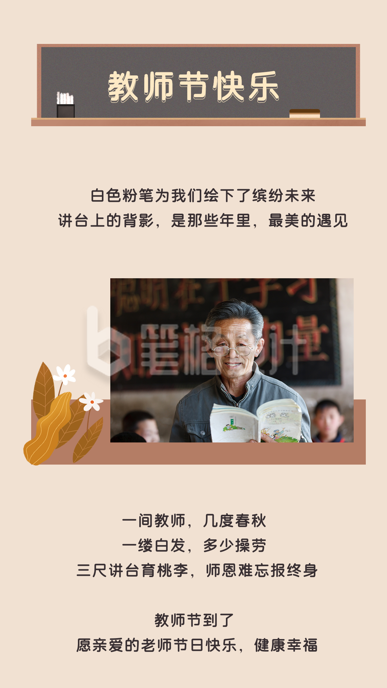 怀旧复古黑板大字教师节快乐竖版配图