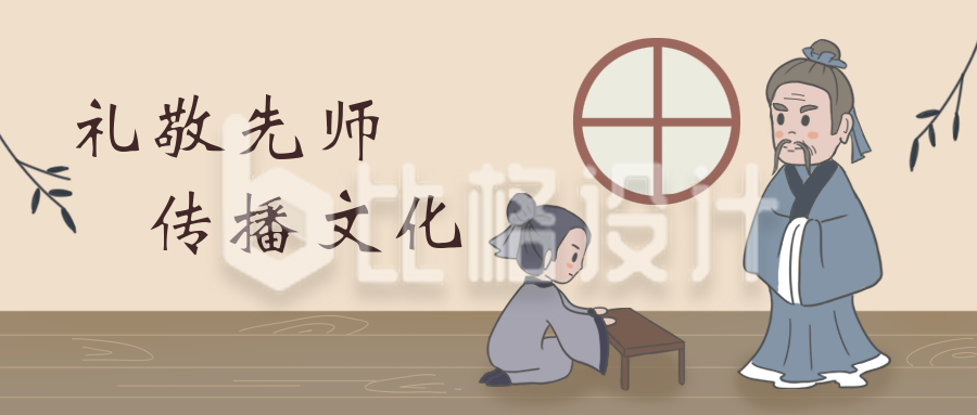 礼敬先师教师节中国风公众号封面首图