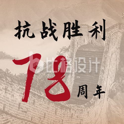 抗战胜利78周年纪念日长城背景公众号封面次图