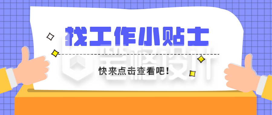 招聘企业小贴士公众号封面首图