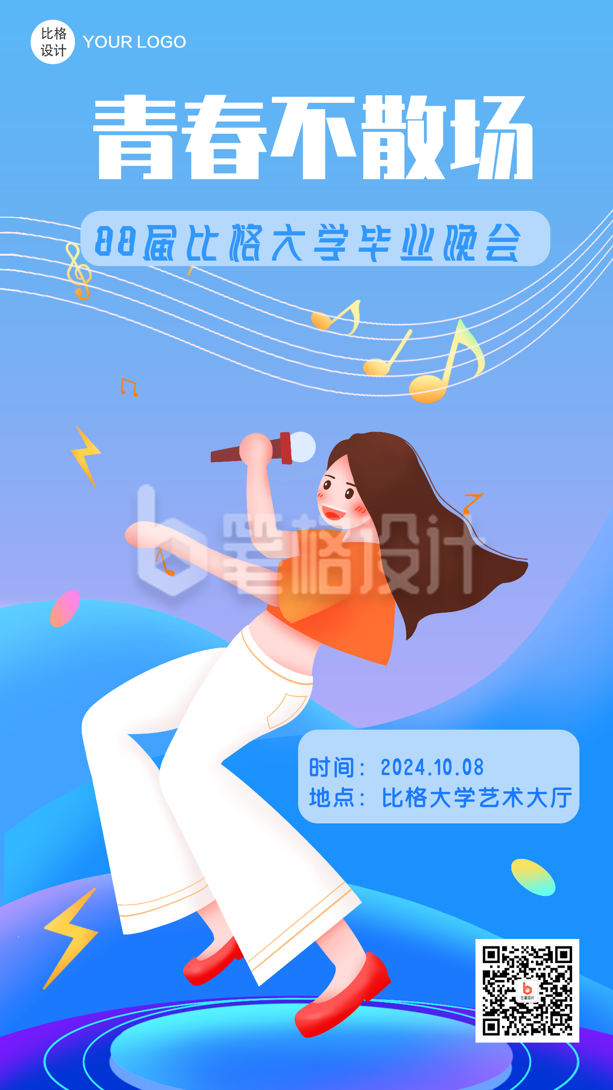 音乐晚会歌唱比赛社团招新模板海报