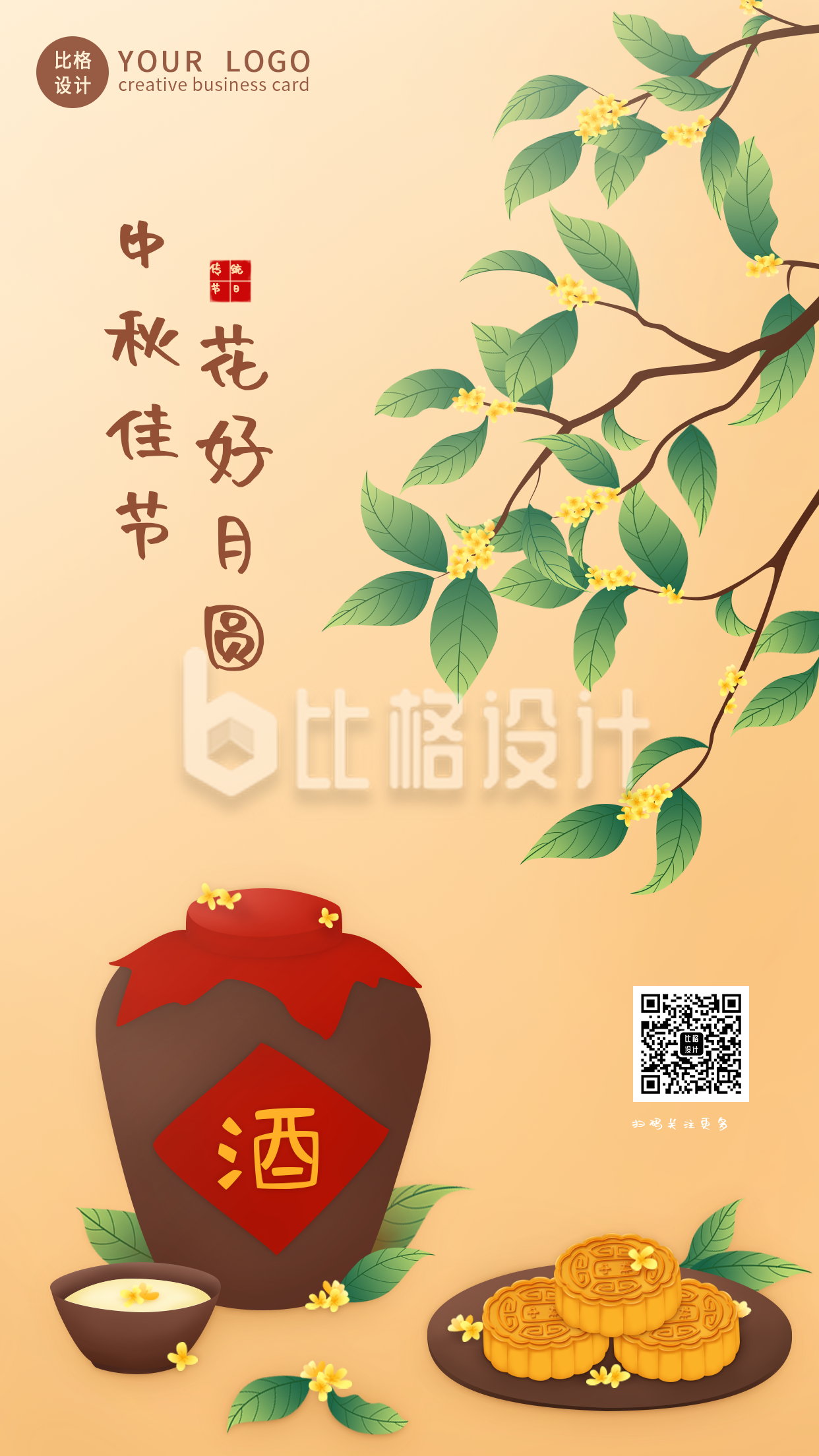 月饼桂花酒中秋节中秋节手机海报