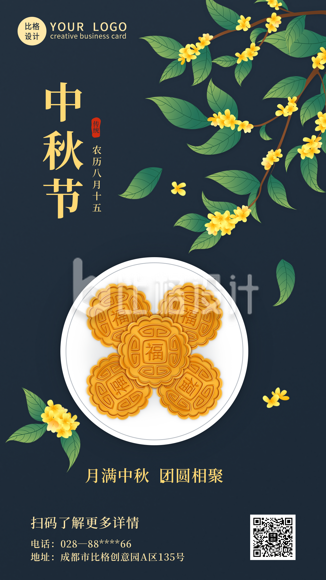桂花月饼中秋节手机海报